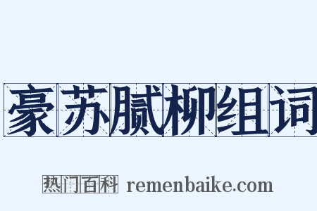 豪苏腻柳组词是什么意思的图片